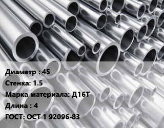 Труба алюминиевая 45 s=1.5 Марка: Д16Т L=4 ГОСТ: ОСТ 1 92096-83, кг, м/д цена от 1349 сум / кг, где купить, условия доставки в Ташкенте и Ташкентской области